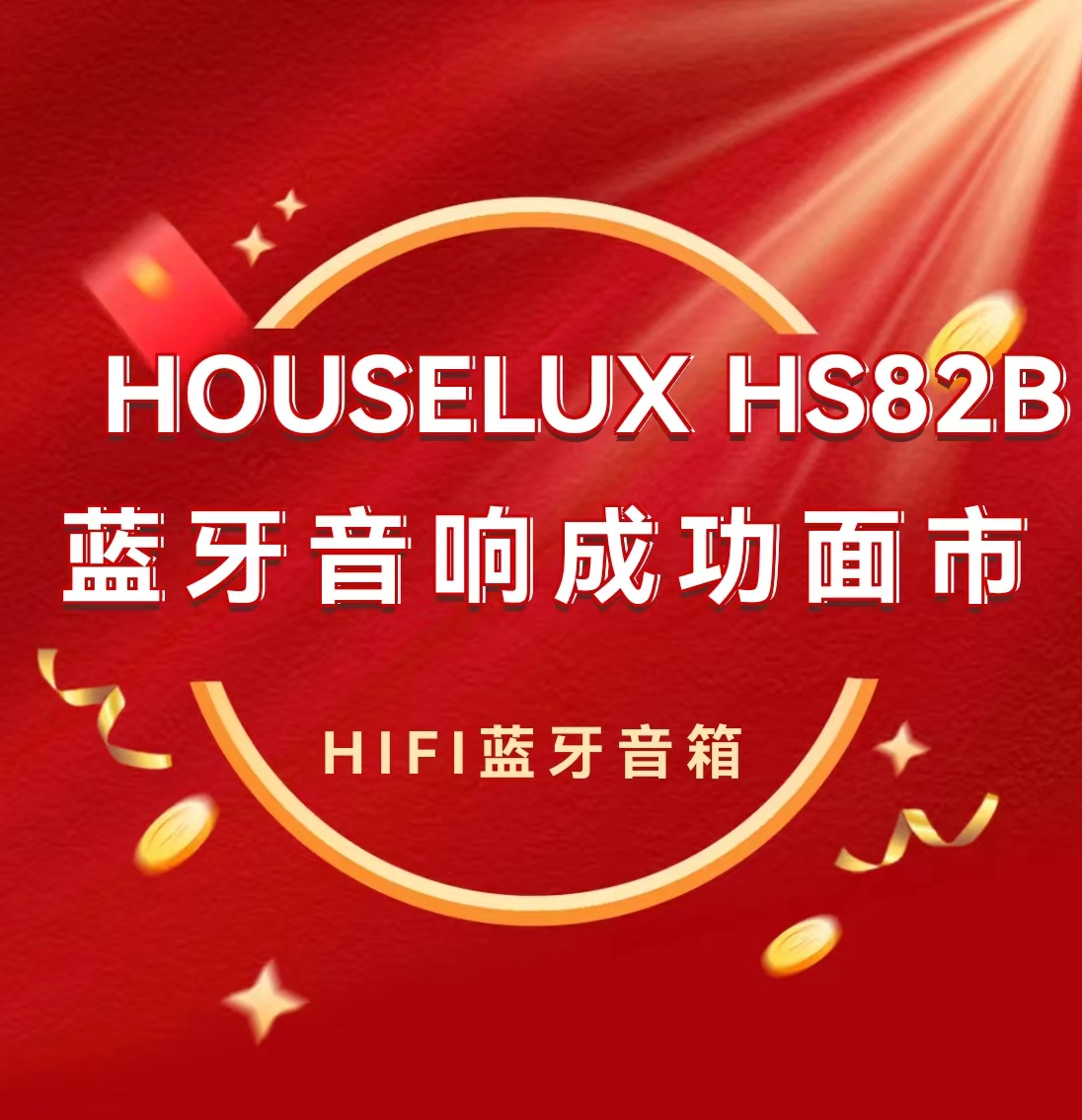 HOUSELUX HS82B HiFi藍(lán)牙音響成功面市